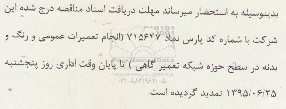 آگهی مناقصه , مناقصه انجام تعمیرات عمومی و رنگ و بدنه در سطح حوزه شبکه تعمیر گاهی