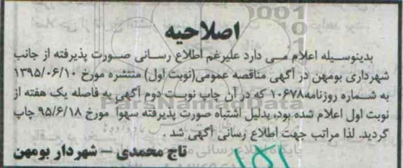 اصلاحیه مناقصه عمومی , مناقصه اصلاح رفوژ جدول وسط بلوار امام خمینی ره ....- اصلاحیه 