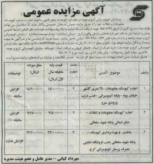 مزایده عمومی,مزایده اجاره سه باب کیوسک مطبوعات و تنقلات