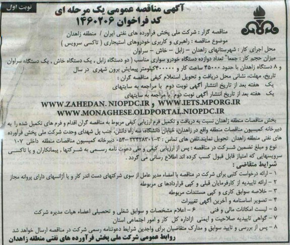 مناقصه عمومی یک مرحله ای , مناقصه راهبری و کاربری خودروهای استیجاری نوبت اول