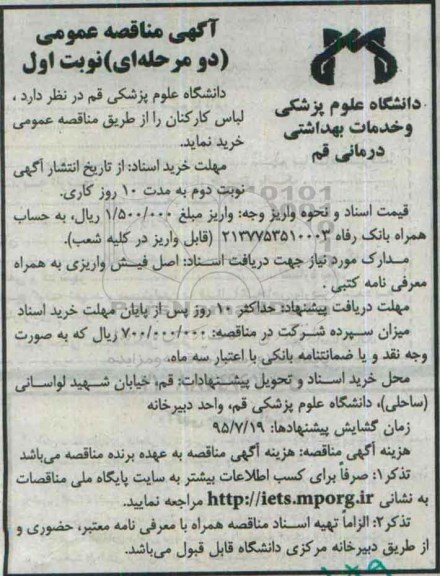 آگهی مناقصه عمومی , مناقصه خرید لباس کارکنان