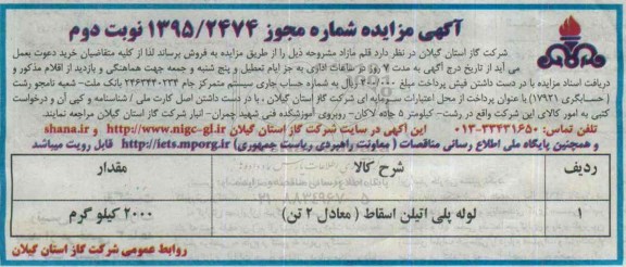 آگهی مزایده, مزایده فروش لوله پلی اتیلن اسقاط نوبت دوم 