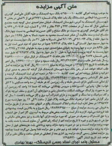 مزایده,مزایده ششدانگ یکباب خانه بخش 4 شهرستان اندیمشک