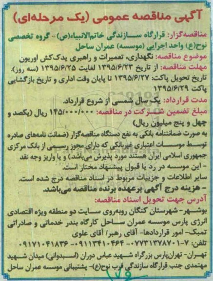 آگهی مناقصه عمومی یک مرحله ای , مناقصه نگهداری ، تعمیرات و راهبری یدک کش اوریون  