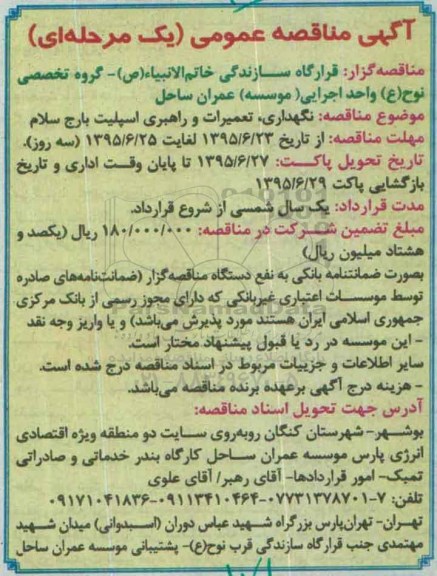 آگهی مناقصه عمومی یک مرحله ای , مناقصه نگهداری ، تعمیرات و راهبری اسپلیت بارج سلام 