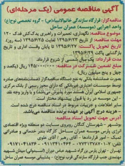آگهی مناقصه عمومی یک مرحله ای , مناقصه نگهداری ، تعمیرات و راهبری یدک کش فدک 120