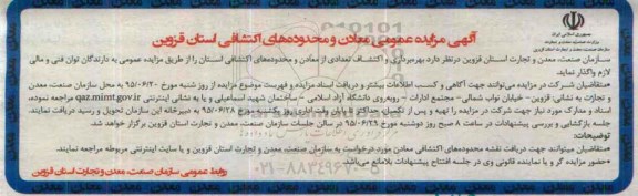 مزایده عمومی ,مزایده معادن و محدوده های اکتشافی 