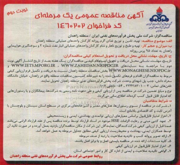 مناقصه عمومی یک مرحله ای , مناقصه تهیه، تامین و توزیع غذای گرم روزانه کارکنان واحدهای عملیاتی - نوبت دوم 