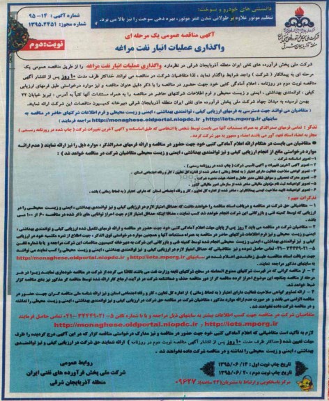 آگهی مناقصه عمومی یک مرحله ای, مناقصه واگذاری عملیات انبار نفت مراغه  - نوبت دوم