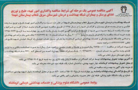 آگهی مناقصه عمومی یک مرحله ای,مناقصه واگذاری امور تهیه، طبخ و توزیع غذای پرسنل