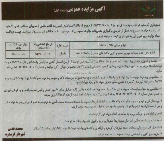 آگهی مزایده عمومی , مزایده اجاره محل جهت تبلیغات شهری