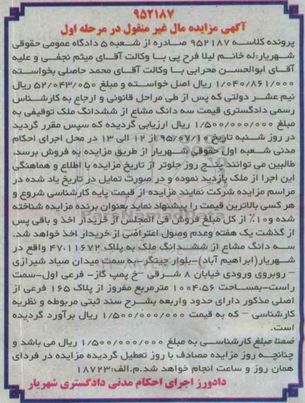 مزایده,مزایده سه دانگ مشاع از ششدانگ ملک توقیفی مرحله اول