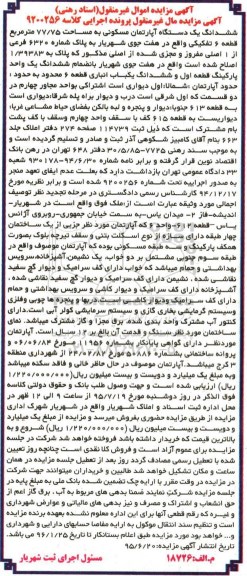 مزایده,مزایده ششدانگ اپارتمان مسکونی 77/75مترمربع 