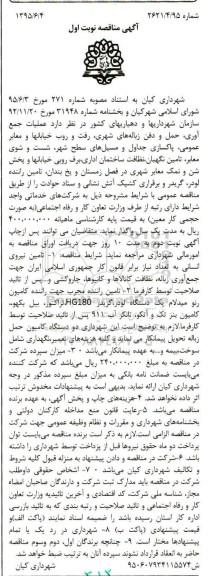 آگهی مناقصه , مناقصه عملیات جمع آوری , حمل و دفن زباله های شهری, رفت و روب خیابانها و معابر عمومی...