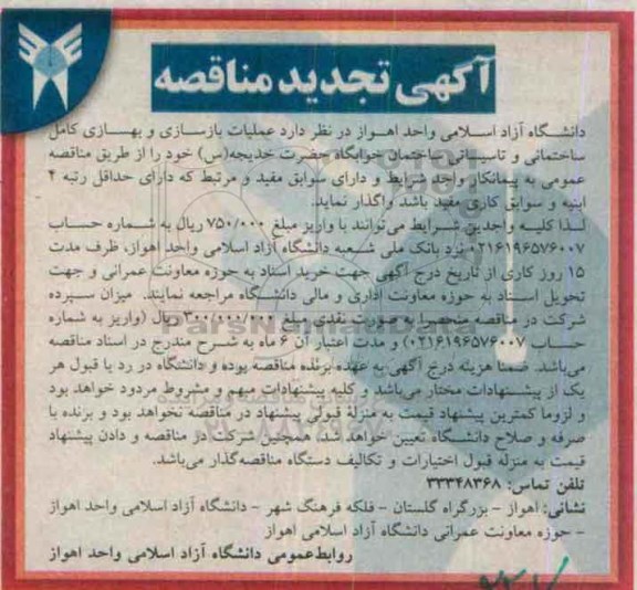 آگهی تجدید مناقصه , مناقصه عملیات بازسازی و بهسازی کامل ساختمانی و  تاسیساتی- تجدید