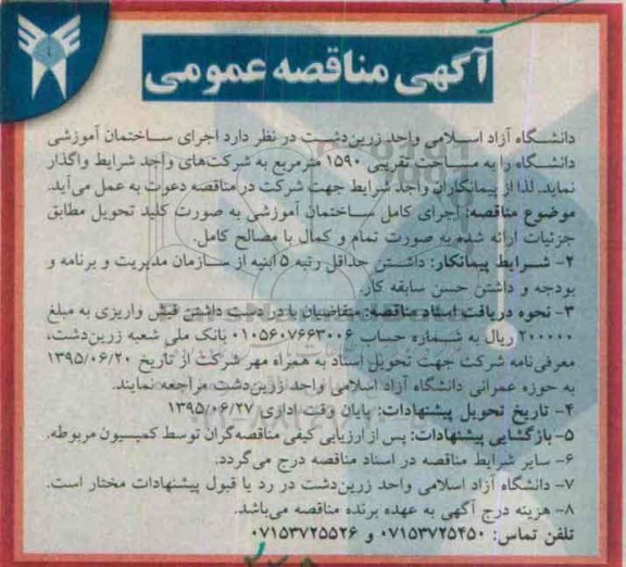 آگهی مناقصه عمومی, مناقصه اجرای ساختمان اموزشی 