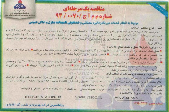 فراخوان مناقصه عمومی ،فراخوان مناقصه عمومی مربوط به انجام خدمات موریانه زدایی، سم پاشی و ضدعفونی تأسیسات -  نویت دوم