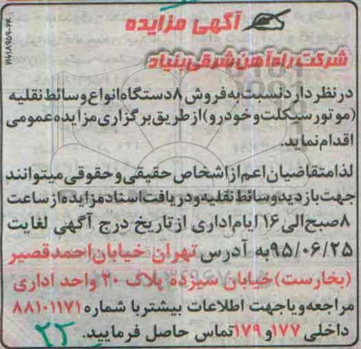 آگهی مزایده,مزایده فروش 8 دستگاه انواع وسائط نقلیه