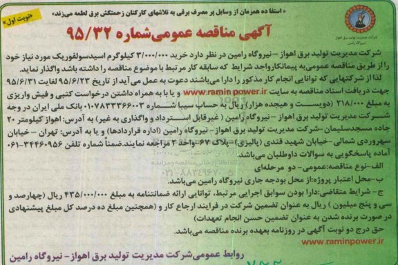 مناقصه, مناقصه خرید 3.000.000 کیلوگرم اسید سولفوریک 