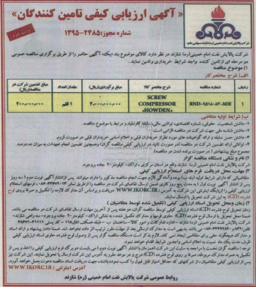 آگهی ارزیابی کیفی تأمین کنندگان, مناقصه SCREW COMPRESSOR HOWDEN نوبت دوم 