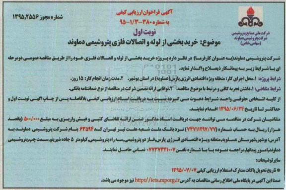 آگهی فراخوان ارزیابی کیفی,فراخوان خرید بخشی از لوله و اتصالات فلزی
