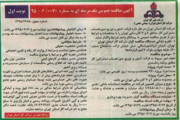 آگهی مناقصه عمومی یک مرحله ای , مناقصه  قرائت کنتور و توزیع صورتحساب مشترکین گاز مناطق 2 و 7 گازرسانی