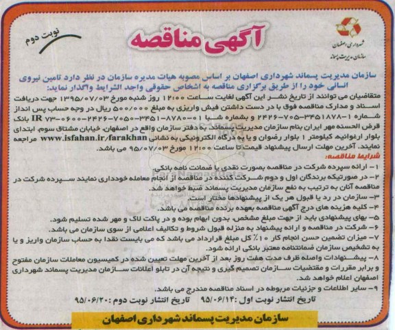 آگهی مناقصه, مناقصه تامین نیروی انسانی نوبت دوم