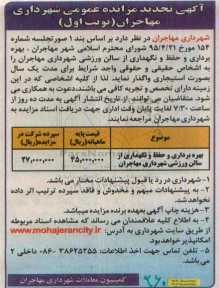 آگهی تجدید مزایده عمومی , تجدید مزایده بهره برداری و حفظ و نگهداری از سالن ورزشی شهرداری مهاجران