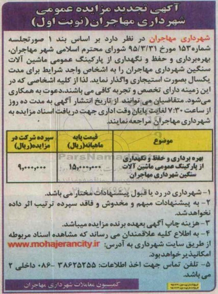 آگهی مزایده عمومی, تجدید مزایده بهره برداری و حفظ و نگهداری از پارکینگ عمومی