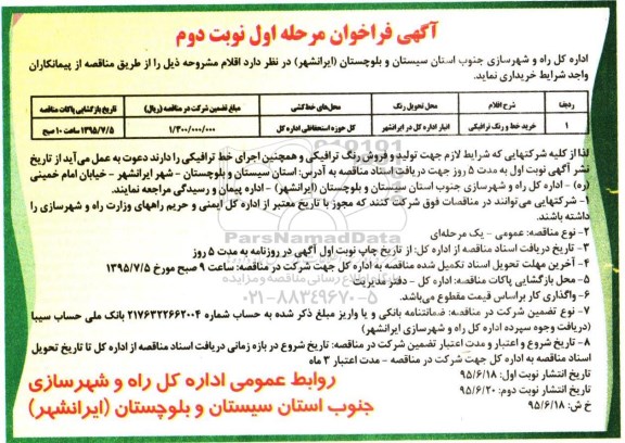 آگهی فراخوان , فراخوان خرید خط و رنگ ترافیکی مرحله اول نوبت دوم