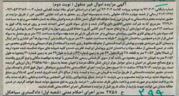مزایده,مزایده ششدانگ عرصه و اعیان ملک نوبت دوم