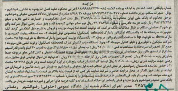مزایده, مزایده تجهیزات سردخانه ......