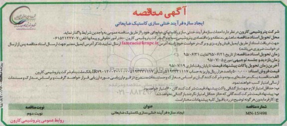 آگهی مناقصه, مناقصه  احداث سازه فرآیند خنثی سازی کاستیکی ضایعاتی