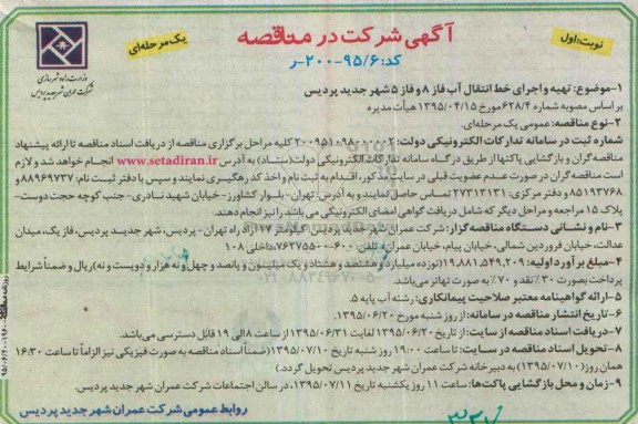 آگهی شرکت در مناقصه,مناقصه تهیه و اجرای خط انتقال آب فاز 8 و فاز 5
