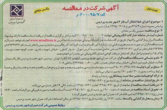 مناقصه اجرای خط انتقال آب فاز 4 