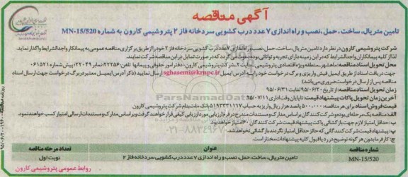 آگهی مناقصه, مناقصه تامین متریال، ساخت، حمل و نصب و راه اندازی 7 عدد درب کشویی ...