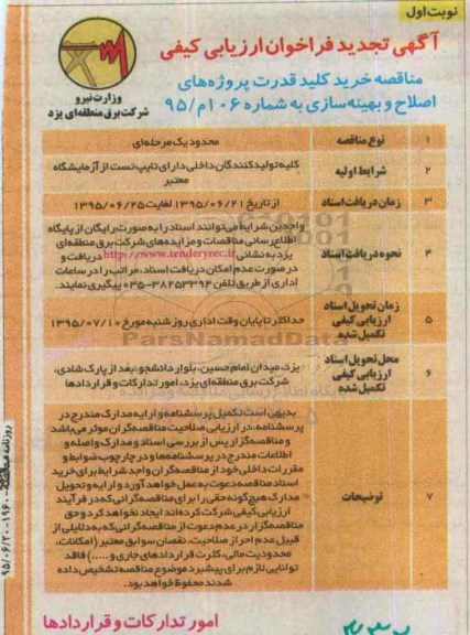 آگهی فراخوان ارزیابی کیفی , مناقصه خرید کلید قدرت پروژه های اصلاح و بهینه سازی تجدید 