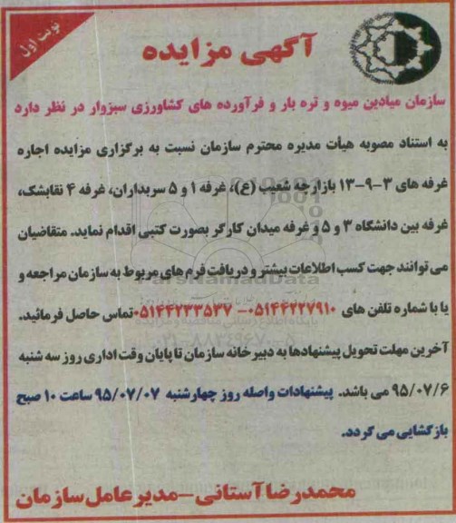 آگهی مزایده ، مزایده اجاره غرفه