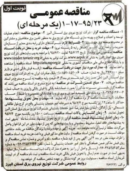 مناقصه عمومی یک مرحله ای,مناقصه انجام عملیات توسعه و احداث و اصلاح و بهینه سازی ....