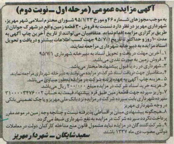 مزایده,مزایده فروش 30 قطعه زمین نوبت دوم