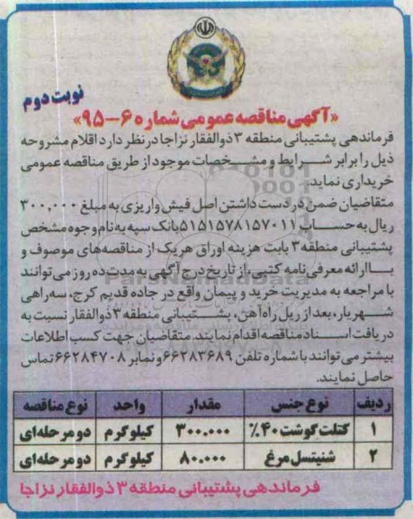 آگهی مناقصه عمومی , مناقصه کتلت گوشت 40% - نوبت دوم 