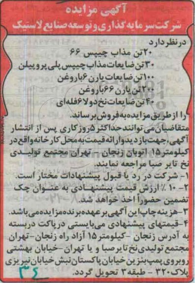 آگهی مزایده, مزایده فروش 20 تن مذاب چیپس 66 و ...
