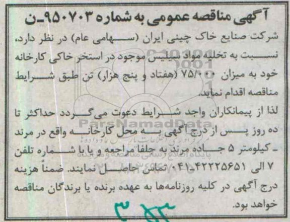 آگهی مناقصه نسبت به تخلیه مواد سیلیس  95.6.20