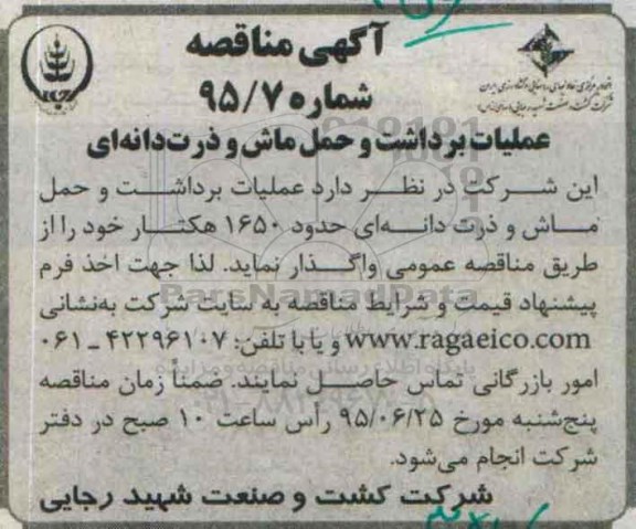 مناقصه , مناقصه عملیات برداشت و حمل ماش و ذرت دانه ای