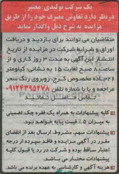 مزایده, مزایده واگذاری تعاونی مصرف