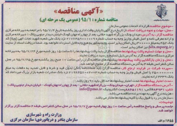 آگهی مناقصه, مناقصه قرارداد خدمات عمومی سازمان