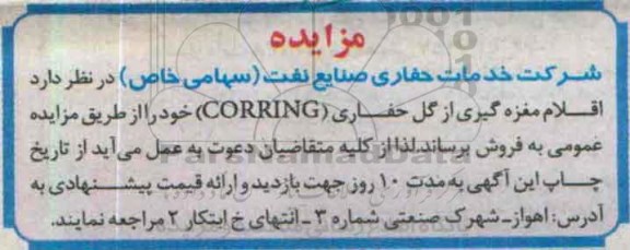 مزایده , مزایده اقلام مغزه گیری از گل حفاری CORRING
