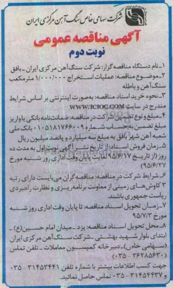 آگهی مناقصه عمومی , مناقصه عملیات استخراج 1.000.000 مترمکعب سنگ آهن و باطله -نوبت دوم