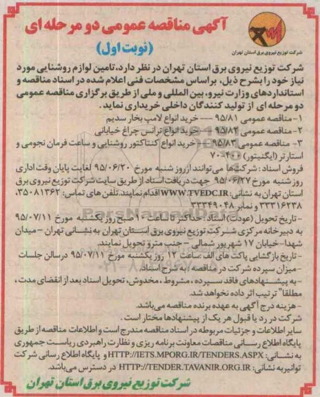 آگهی مناقصه عمومی , مناقصه خرید انواع لامپ بخار سدیم  و...