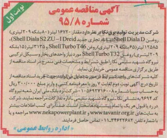 آگهی مناقصه عمومی, مناقصه مقدار 16720 لیتر (80 بشکه 209 لیتری) روغن SHELL DIALAD ... 